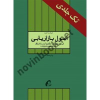 نسخه تک جلدی اصول بازاریابی فیلیپ کاتلر با ترجمه ی بهمن فروزنده انتشارات آموخته